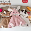 ボレロ 秋冬 子供服 マント ケープ キッズ 女の子 男の子 ショール あったか もこもこ フワフワ ベビー服 子供マント 可愛い シンプル キッズ フォーマル アウター 通気性 出産祝い 記念日 暖かい 子供用 ベビー用 柔らかい ソフト 出産祝い ギフト プレゼント ベビー 防寒