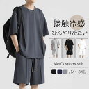 上下セット メンズ 半袖シャツ 無地 部屋着 セットアップ カジュアル 吸汗速乾 接触冷感 UVカット UPF50+ クルーネック 2点セットカジュアルシャツ ...