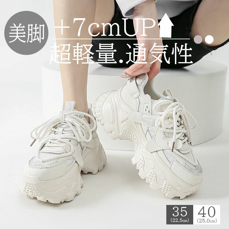 スニーカー レディース 厚底スニーカー ダッドシューズ 美脚 ウォーキングシューズ 運動靴 超軽量 身長アップ レースアップ スニーカー カジュアル 7cm 身...