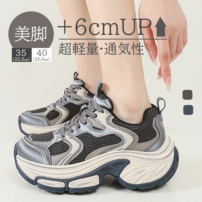 厚底スニーカー レディース 美脚 シークレットシューズ 身長アップ インヒールスニーカー ウォーキングシューズ 軽量 シューズ レースアップ 厚底6cm ヒール...