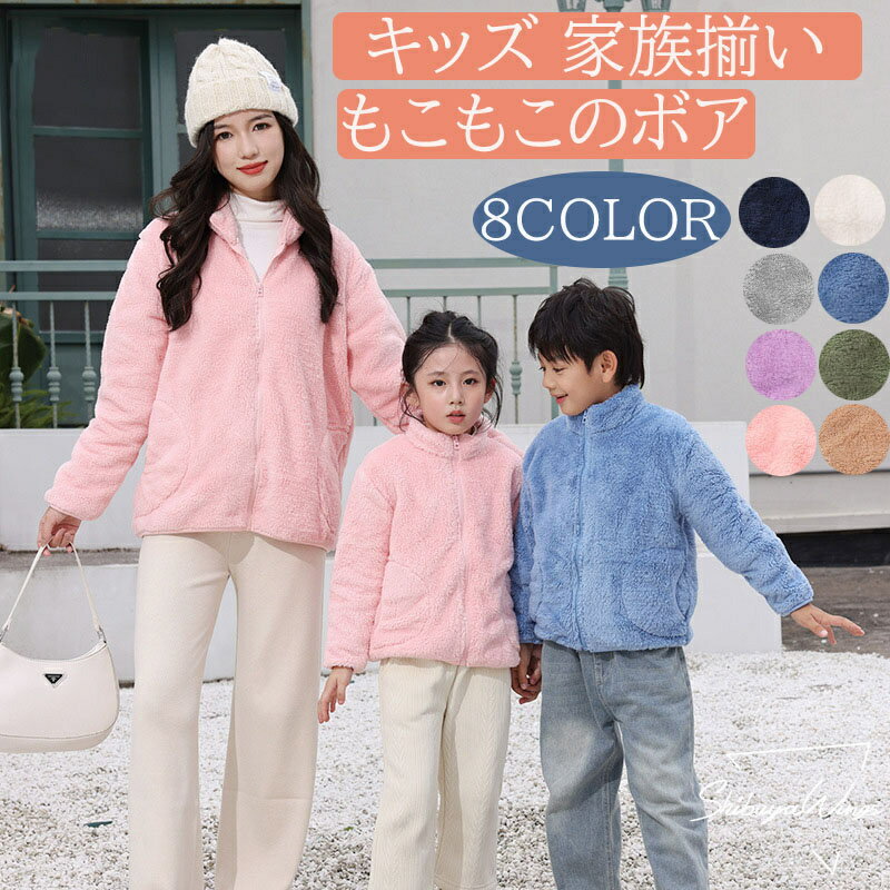 コート もこもこ ボアコート 子供服 親子ペア 親子ペアルック 親子お揃い 親子 ペアルック 親子コーデ フリースジャケット 厚手 ジャケット 男の子 女の子 ...