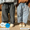 パンツ 子供パンツ デニムパンツ 子供服 キッズ 長ズボン ロングパンツ ズボン ロング丈 ロングパンツ キッズパンツ 女の子 男の子 兄妹 姉弟 ガールズ 綿 安全素材 春秋 カジュアル 通気性 お出かけ 可愛い 誕生日 ジュニア 80cm 90cm 100cm 110cm 120cm 130cm 140cm 150cm