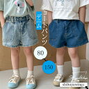 ショートパンツ デニムパンツ 子供パンツ 夏着 ボトムス 学生 おしゃれ 無地 シンプル ジーンズ カジュアルパンツ ジュニアジーンズ 女の子 男の子 兄妹 姉弟 ガールズ 綿 安全素材 通気性 お出かけ 可愛い 誕生日 ジュニア 80cm 90cm 100cm 110cm 120cm 130cm 140cm 150cm