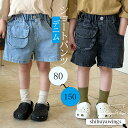 ショートパンツ デニムパンツ 子供パンツ 夏着 ボトムス 学生 おしゃれ 無地 シンプル ジーンズ カジュアルパンツ ジュニアジーンズ 女の子 男の子 兄妹 姉弟 ガールズ 綿 安全素材 通気性 お出かけ 可愛い 誕生日 ジュニア 80cm 90cm 100cm 110cm 120cm 130cm 140cm 150cm