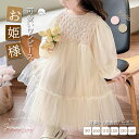 ベビーワンピース ベビードレス ベビー服 子供服 子供ワンピース ワンピース チュール プリンセス カジュアル 女の子 ガールズ キッズ お姫様 ふんわり 発表会 ピアノ 結婚式 安全素材 春夏秋 お出かけ 可愛い 誕生日 通園 出産祝い 子供の日 写真 90 100 110 120 130 140