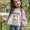子供シャツ シャツ ベビーシャツ 長袖 ブラウス コート レース プリンセス風 格子柄 高品質 エレガント 大人気 肌触り ベビー服 子供服 プリンセス 女の子 ガールズ キッズ お姫様 ふんわり 発表会 フェアリー 結婚式 通気性 安全素材 可愛い 90 100 110 120 130 140 150