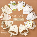 ベビースタイ ベビービブ よだれかけ 男の子 女の子 赤ちゃん 5枚/セット コットン ガーゼ 可愛い プレゼント 新生児 出産祝い シンプル おしゃれ 綿100% 安心素材 スナップボタン 前掛け ベビー 赤ちゃん スタイ 0-2歳に適切 贈り物 通気性 ギフト 出産お祝い お得 柔らかい