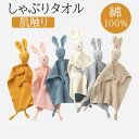 しゃぶりタオル ぬいぐるみタオル ウサギ コンフォーター 赤ちゃん寝かしつけ用 かわいい おもちゃ 添い寝 綿100% 洗える ベビータオル 安心毛布 キッズ ...