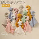 しゃぶりタオル ぬいぐるみタオル コンフォーター 赤ちゃん寝かしつけ用 かわいい おもちゃ 添い寝 綿100% 洗える ベビータオル 安心毛布 キッズ 赤ちゃん...