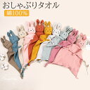 しゃぶりタオル ぬいぐるみタオル コンフォーター 赤ちゃん寝かしつけ用 かわいい おもちゃ 添い寝 綿100% 洗える ベビータオル 安心毛布 キッズ 赤ちゃん...