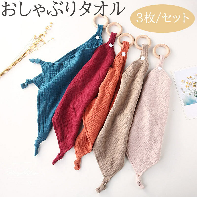 しゃぶりタオル 3枚/セット ぬいぐるみタオル コンフォーター 赤ちゃん寝かしつけ用 かわいい おもちゃ 添い寝 綿100% 洗える ベビータオル 安心毛布 キ...