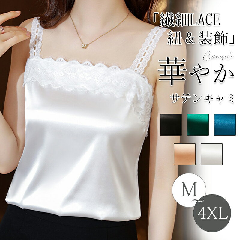 タンクトップ キャミソール レディース インナーキャミ トップス サテン レース 光沢感 ツルツル 重ね..