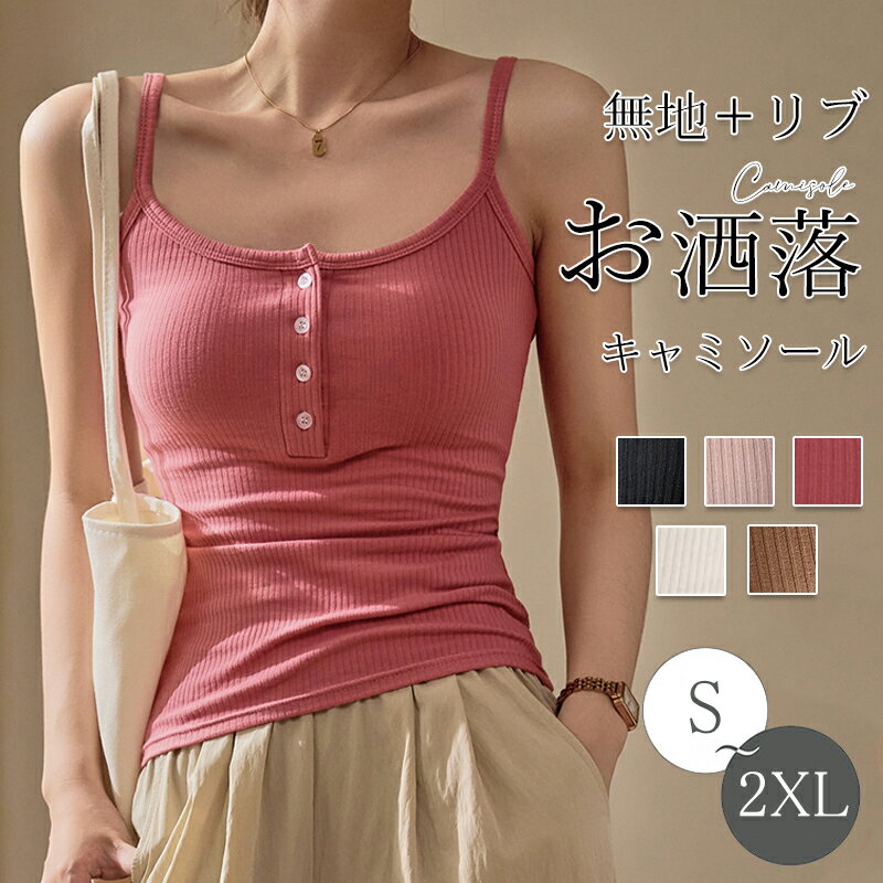 ＼楽天スーパーSALE／タンクトップ キャミソール レディース インナーキャミ カップ付き トップス リー..