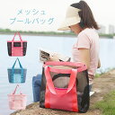 プールバッグ レディース トートバッグ メッシュ 手提げ バッグ 肩掛け ショルダー プールバック クリアバッグ 大容量 メッシュバッグ シンプル おしゃれ ビーチバッグ 水泳 スイミング 子供用 大人用 おしゃれ 小学生 中学生 ママ 大人(4)