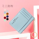財布 ミニ財布 小さい財布 薄い財布 ウォレット 極薄 コンパクト 薄い 小さい コインケース 小銭入れ レディース メンズ ファスナー付き 極小 お財布 カー...