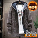 カーディガン メンズ ロングコート パーカー 裏起毛 フード付き ジャケット ボア トップス アウター カットソー 無地 暖かい 防寒
