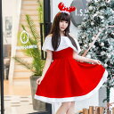 クリスマス サンタコス サンタクロース コスチューム サンタ衣装 サンタ服 コスプレ 赤 レッド 女性 大人 可愛い クリスマス衣装 仮装 サンタガール イベン...