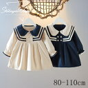 ベビー服 ワンピース キッズ ベビーワンピース 子供服 女の子 キッズワンピース ガールズ 長袖ワンピース 花見 子供ドレス 出産祝い学園風 セーラー服 舞台 可愛い おしゃれ プレゼント ネイビー ベージュ スウィーティー 誕生日 通学通園 柔らかい 2023春秋 80 90 100 110