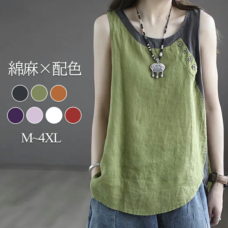 タンクトップ 綿麻 リネンコットン レディース 配色 カラースキーム 夏 ノースリーブ 袖なし キャミソ..