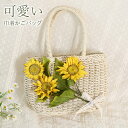 トートバッグ かごバッグ ひまわり 向日葵 ストローバッグ レディース サマーバッグ 編みバッグ バケツバッグ 籠バッグ 鞄 手提げバッグ 女の子 大人 Lol...