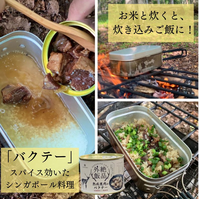 北海道熟成トロ鹿肉『絶品外飯』缶詰　＜バクテー＞ エゾ鹿肉 キャンプ飯 焚火でぐつぐつ　鹿肉ジビエ