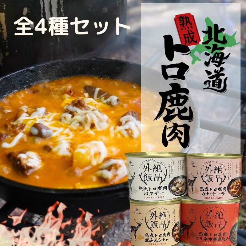 【全4種セット】北海道熟成トロ鹿肉『絶品外飯』缶詰　＜バクテー/カチャトーラ/ピリ辛中華/煮込みシチ..