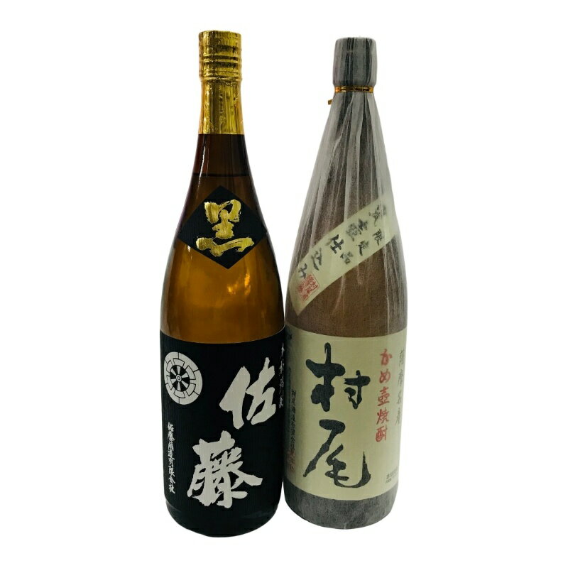 佐藤 芋焼酎 夢の芋焼酎2本セット 村尾酒造 村尾 / 佐藤酒造 佐藤 黒 ともに詰日2023年 1800ml 25度 芋焼酎 【新品未開栓品】 22405K4242