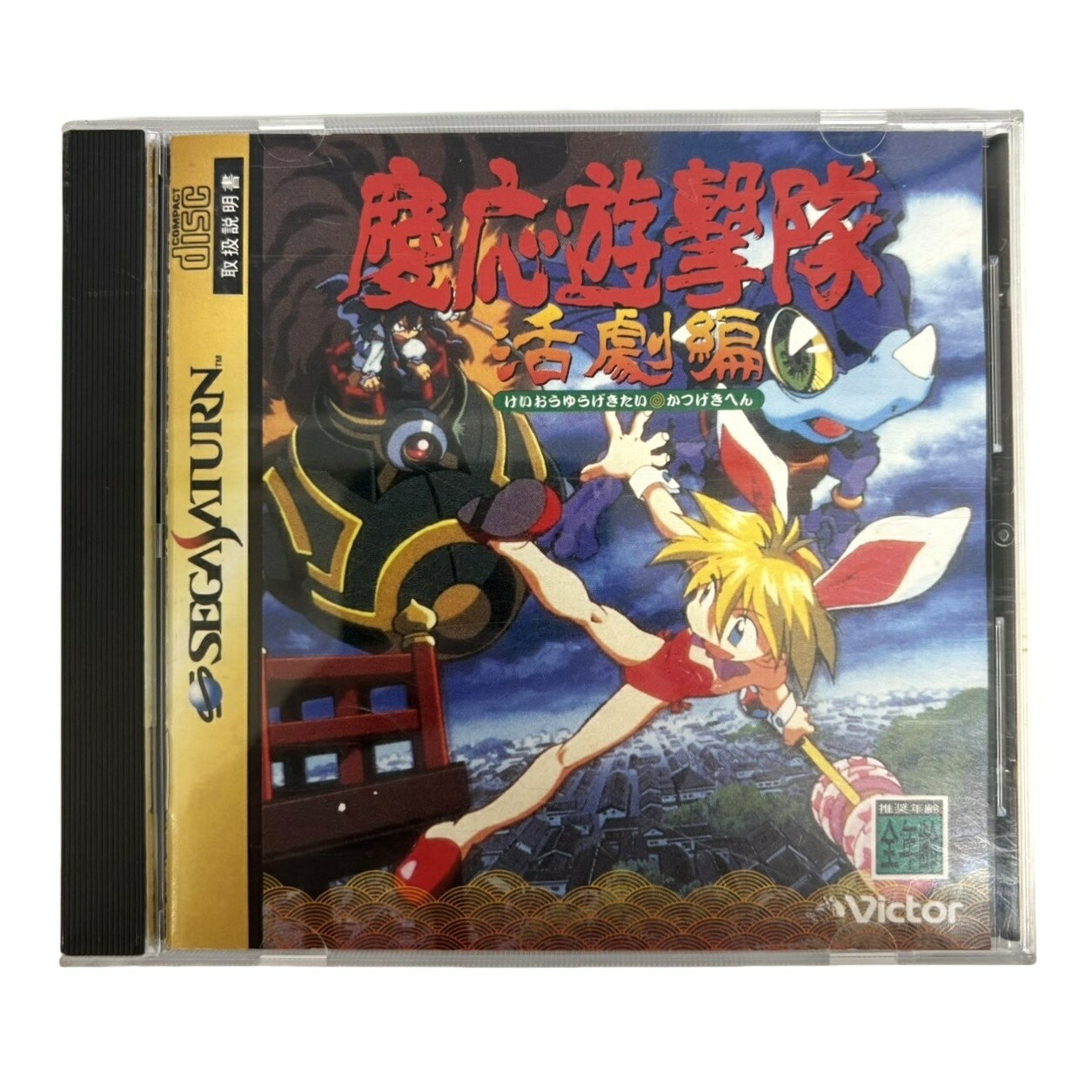 慶応遊撃隊活劇編 ゲーム販促ポスターB2 1996年 セガサターン 慶応遊撃隊活劇編 ゲーム販促ポスターB2 1996年 セガサターン