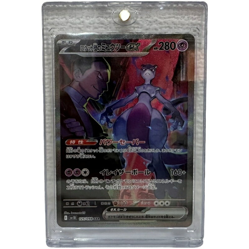 ポケモンカードゲーム ロケット団のミュウツーex 125/098 SAR スリーブ ハードケース付き 【中古】 12510K40