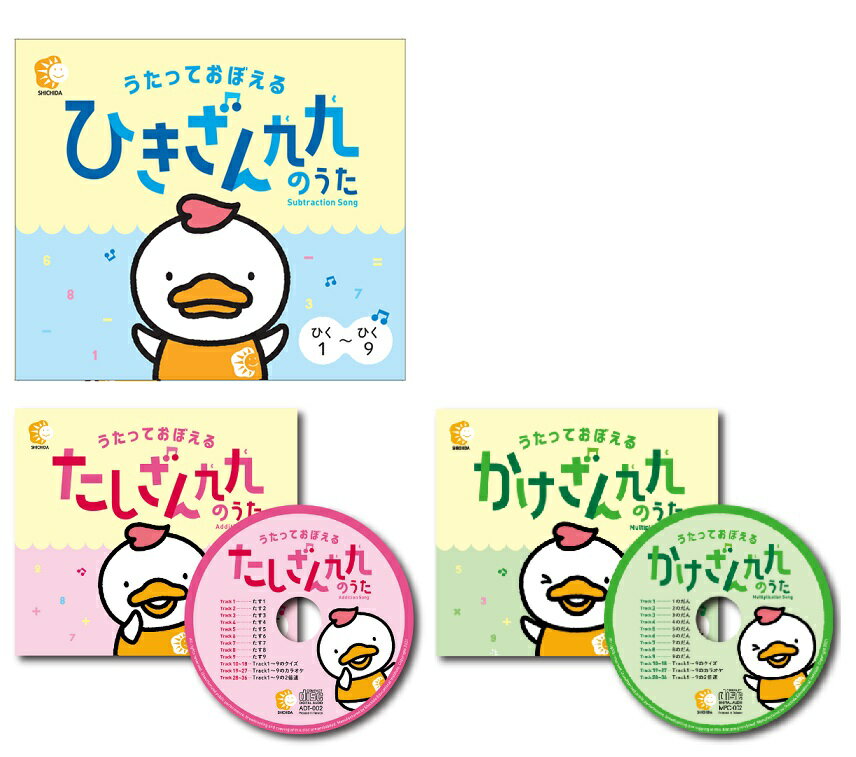 CDを聴きながら、リズムに合わせて覚えるから、歌を楽しんでいるうちに楽に「たしざん九九」・「かけざん九九」「ひきざん九九」をマスターできます♪ 「たしざん九九」 ●CD1枚/9分　クイズ・カラオケ・2倍速付き 「かけざん九九」 ●CD1枚/9分　クイズ・カラオケ・2倍速付き 「ひきざん九九」 ●CD1枚/約27分/クイズ・カラオケ・2倍速付