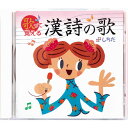 ☆七田式(しちだ)CD教材　暗唱に☆　漢詩の歌☆ ★