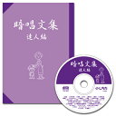 暗唱の真の目的とは・・・？ 暗唱教材の目的は、有名な詩や俳句などを暗唱することではなく、毎日朗読することで、子どもの記憶の質を変えることにあります。 何度も読み、聞き、唱えることを繰り返すことで、右脳が活性化され、記憶の回路が育つのです。 また、名作を暗唱することで、感性を育て、表現力を高め、知識を定着させるなどの効果が得られます。 【収録内容】 1. 春望(杜甫) 2. 江南の春(杜牧) 3. 春暁（孟浩然） 4. 月夜(杜甫) 5. 静夜思(李白) 6. 春夜(蘇軾) 7. 秋浦の歌(李白) 8. 論語一(學而第一) 9. 山のあなた(カール・ブッセ) 10. 落葉松(北原白秋) 11. 道程(高村光太郎) 12. 言葉なき歌(中原中也) 13. 論語ニ(為政第二) 14. 格言・成句 15. 矛盾(故事成語) 16. 小諸なる古城のほとり(島崎藤村) 17. 雨ニモマケズ(宮沢賢治) 18. 枕草子(清少納言) 19. 徒然草(吉田兼好) 20. 方丈記(鴨長明) 21.　おくのほそ道（松尾芭蕉） 22. 源氏物語(紫式部) 23. 竹取物語 24. 平家物語(祇園精舎) 25. 伊勢物語(月やあらぬ) 26. やまなし(宮沢賢治) 27. 坊っちゃん(夏目漱石) 28. 注文の多い料理店(宮沢賢治) 29. 草枕(夏目漱石) 30. ごんぎつね(新美南吉) 31. トロッコ(芥川龍之介) 32. 山月記(中島敦) 33. 論語三 ●A5判／68ページ●CD1枚／38分