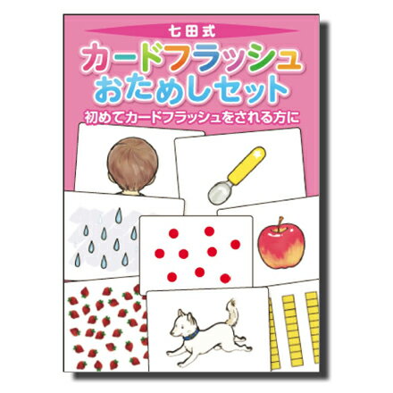 七田式カードフラッシュおためしセット 【しちだオリジナル・右脳教育】☆★