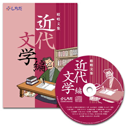 ☆七田式(しちだ)CD教材☆ 暗唱文集「近代文学編」☆ ★