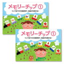 ●どんな方におすすめ？ ・2歳以上のお子さま ・記憶力を育ててあげたい ・効率よく覚えられる記憶法を教えたい ・遊びながら楽しく右脳を鍛えたい ●身につく力 ～記憶力 チップを使ったさまざまな記憶の取り組みを行うことで すぐれた右脳の記憶力（イメージ記憶、右脳記憶）が引き出されます。 ～記憶法七田式の基本の取り組みの一つであるリンク法をマスターします。 瞬時に大量の情報を記憶するための記憶の仕方を習得できます。 ～ESP目や耳などを直接使わずに、情報を感じ取る右脳の力を身につけることができます。 繰り返し取り組むことで、裏返しになったチップに何が描かれているかを感じとることができるようになります。 ●リンク法とは？ リンク法とは、言葉と一緒に、そのお話の情景をイメージしながら、チップの並び順を覚える記憶あそびです。 初めは、お話（言葉）を頼りにした記憶ですが、繰り返し、たくさんの枚数に取り組むうちに お話を必要とせず、絵だけで覚えられるようになり、すぐれた右脳の記憶力（イメージ記憶、右脳記憶）が引き出されます。 ●この教材の特徴 ～遊びながら「記憶の質」を高める メモリーチップを使った取り組みは、かるたやトランプのように ゲームのような感覚で取り組んでいただけます。 親子一緒に楽しく取り組みながら、お子さまの「記憶の質」を高めてあげることができます。 ～遊び方はたくさん！「リンク法」の取り組みが主ですが、工夫次第でたくさんの遊び方ができます。 複数のチップの中から仲間を探す「仲間分け」の取り組みや、メモリーチップを2セット使って 「マッチングゲーム（神経衰弱のような遊び）」を楽しんだりすることができます。 ●この教材の特徴 ～リンク法 ＜取り組み方＞ 1） 3枚のチップを、表にして並べながらお話を作ります。 【例】「カエルが、砂場で遊んでいたら、トマトが落ちてきました」 2） おうちの方が、もう一度単語だけを言いながら、順番にチップを裏返します。 【例】「カエル、砂場、トマト」 3）お子さまに、1枚目のチップから順番に言わせ、表にひっくり返していきます。 4）次の日は、新しいカードを使って取り組みます。少しずつ覚える枚数を増やしていきましょう。 ●お話作りのポイント 　「リンク法」の取り組みは、覚えやすいお話作りが大切です。 　以下のポイントを意識して、お話を作ってみましょう。 1）擬人化 　　例：「たんぽぽが笑う・・・」 2）ありえないような大小をつける 　　例：「米粒くらいのウマ」「大きなオタマジャクシ」 3）誇張した表現 　　例：「お皿の上に100個のケーキ」 4）動きのある表現 　　例：「テレビの中から、ハトが飛び出す」 5）マイナスの表現は使わない 　　例：「たたかれました」「はねられました」など 6）似たような表現を続けない 　　「～に変身しました、そして、～になりました」など、イメージをした時に同じような印象になる表現を続けない。 7）視覚的イメージを入れる 　　「ケーキの味がしました」などは避け、映像で想像しやすくする。 8）覚える言葉以外の名詞を使わない 　　「ケーキ」「電車」を覚えるときに「ケーキの上のいちごを食べると 　　電車が走ってきました」など、余計な単語を加えない。 ●商品のQ＆A 　Q、まだ物の名前がうまく言えません・・・ 　A、「トマトはどこ？」のようにたずね、答えのチップをひっくり返させます。 　　　物の名前がうまく言えないお子様や、順番ではなく場所でチップを覚えているお子さまの場合 　　　この方法であればストレスなく取り組めます。 　　　※同じチップをもう1セット用意し、裏返しのチップの下に、同じ柄のチップを置かせる方法もあります。 ●商品仕様 ・チップ各100枚(5×5cm) ・白紙チップ各2枚 ・説明書各1冊