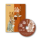 暗唱の真の目的とは・・・？ 暗唱教材の目的は、有名な詩や俳句などを暗唱することではなく、毎日朗読することで、子どもの記憶の質を変えることにあります。 何度も読み、聞き、唱えることを繰り返すことで、右脳が活性化され、記憶の回路が育つのです。また、名作を暗唱することで、感性を育て、表現力を高め、知識を定着させるなどの効果が得られます。 『論語』でさらにハイレベルな文章の暗唱に親しむ 孔子や、孔子の優れた弟子たちが残した言葉をまとめた『論語』。 ハイレベルな暗唱に親しみたい方に。 【収録内容】 1. 學而第一 2. 爲政第二 3. 八&#20350;第三 4. 里仁第四 5. 公冶長第五 6. 雍也第六 7. 述而第七 8. 泰伯第八 9. 子罕第九 10. 郷黨第十 11. 先進第十一 12. 顔淵第十二 13. 子路第十三 14. 憲問第十四 15. 衛靈公第十五 16. 季氏第十六 17. 陽貸第十七 18. 微子第十八 19. 子張第十九 20. 堯曰第二十 通常スピード→2倍速→4倍速→3倍速の高速再生が収録されています。 ●A5判／55ページ ●CD1枚／54分(高速再生付／2倍速→4倍速→3倍速)