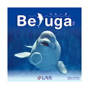 七田式に取り組む前はもちろん、勉強やスポーツ前の集中力UPに!〜Beluga(ベルーガ)CD