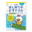 ☆七田式(しちだ)教材☆　はじめてのかずドリル☆3歳からのかずドリル☆★