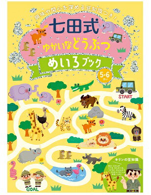 ☆七田式(しちだ)教材☆　七田式ゆかいなどうぶつ めいろブック5.6歳☆★のサムネイル