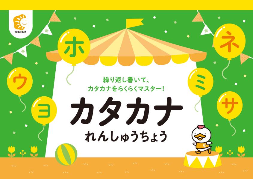 ☆七田式(しちだ)教材☆　カタカナれんしゅうちょう☆ ★ 1