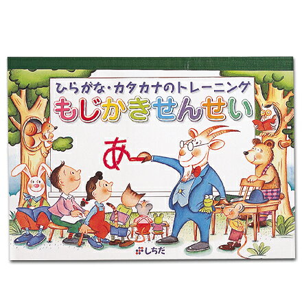 ひらがな 全国どこでも送料無料 カタカナの練習もこれ一枚でok 七田式 しちだ 教材 ひらがな カタカナの文字書きをマスター もじかきせんせい
