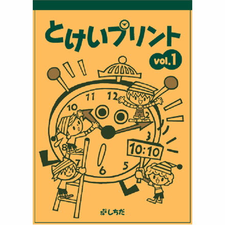 ☆七田式(しちだ)教材☆　とけいプ