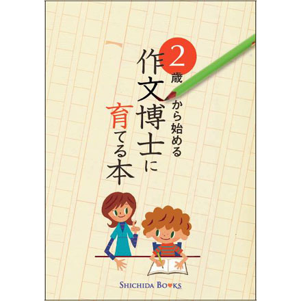 ☆七田式教材☆　2歳からの 作文博士に育てる本☆★アウトレット