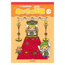 今まで培った力を駆使して『めいろの王様』に挑戦!! めいろを解く、集中力・ひらめき・スピード、すべて高いレベルが求められます。めいろになっている楽しいイラストも必見。ぜひ『めいろの王様』に挑戦してみてください。さらに、最後にお楽しみめいろが4枚ついています。 【進め方】 1.1日○枚やる！「今日は2枚」「今日は1枚」というように、現在のお子さまのレベルに合わせて、取り組む枚数を決めましょう。好きなだけさせてしまうと、迷路の難易度がどんどん上がり、つまずいてしまった時に、お子さまがやる気を失ってしまうことがあります。やり足りない時には、「残りは明日ね」と言って、次の日に楽しむようにしましょう。 2.できたらごほうびを！1枚できたら、たくさんほめてあげましょう。達成感や次への意欲に繋がります。シールやスタンプなどを使うと、より楽しくできます。 ※七田式プリントCレベルの問題です。一緒に取り組むと効果的です。 ●A4判／60ページ／解答付