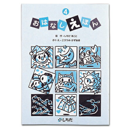 楽天市場 七田式 しちだ 教材 おはなしえほん４ 繰り返しの読み聞かせで 自分で絵本を読む第一歩に しちだ 教育研究所