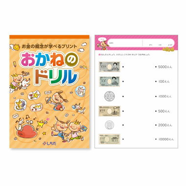 ☆七田式(しちだ)教材☆　お金の概念が学べるプリント　おかねのドリル☆★