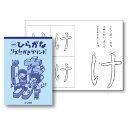 初めての文字書きに最適なプリント!! ひらがなの書き方を、リズムに乗せて楽しく覚えるプリントです。美しい形で書くためには、正しい書き順で書くことが大切です。 このプリントでは、書き順をわかりやすい言葉で表現することで、初めて文字書きの練習が楽しく、わかりやすく取り組めます。 ●A4判／47ページ