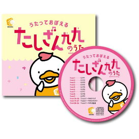 ☆七田式(しちだ)CD教材☆ しちだっく たしざん九九のうた☆★
