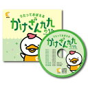 ｜どんな方におすすめ？ ●4歳～8歳のお子さま ●計算が速くできる子になってほしい ●就学してから算数に困らないようにしてあげたい ●簡単に、楽しみながら学習したい ｜身につく力 ≫計算力 小学校で必ず学び、苦手な子供も多くいるかけざん九九を歌で楽しく習得できます。歌を覚えてしまえば、答えが自然と口から出てくるので、難しい九九も間違えることはありません。 ≫記憶力 0～6歳のお子さまは特に聴覚が優れています。耳からの記憶は、目からの記憶よりも、長く定着します。幼いころから耳で聞いて記憶する力を鍛えれば、大人になってからも耳からの記憶力が衰えず、多言語なども楽に習得できます。 ｜この教材の特徴 ≫日常生活のBGMとしてかけ流そう 耳から刺激を与える際に重要なのは、「無意識状態」「リラックス」「繰り返し」です。 ドライブ中や食事中など毎日BGMとしてかけ流すだけで、お子さまの頭にはしっかり内容が入っています。 ≫「かけざん九九チャート」との相性抜群 『かけざん九九チャート』を使えば、目からも情報をインプットすることができます。 チャートを指さしながらかけざん九九のうたを歌えば、より深い理解ができます。 ≫クイズ、カラオケで学習の確認、2倍速での右脳の活性化 通常トラックに加え、答えの部分が隠されているクイズトラックやカラオケトラックが収録されています。 記憶の定着のチェックにピッタリです。 また、2倍速で歌を聞くことで右脳が活性化し記憶の質が高まります。 ｜使い方 ≫BGMとしてかけ流す 　毎日の生活の中で何気なく聞いているだけでも、自然に覚えることができます。 　ご家庭のライフスタイルに合わせてお使いください。 ≫クイズにチャレンジ！ 答えの部分が効果音で隠されているので、お子さまが答えて確かめることができます。 ≫カラオケでマスター！ 音楽に合わせて覚えたかけ算九九を言ってみましょう。 ≫2倍速で右脳を活性化！ 通常の2倍の速さで収録されているかけざん九九のうたを聞いて、脳に働きかけ、「忘れない記憶」として定着させましょう。 ｜商品のQ＆A Q,かけざんが理解できないような低年齢から取り組みをする理由はあるのですか？ A,年齢が低ければ低いほど、より右脳が働きやすくなっています。 　幼児期の取り組みで学んだことは大きくなってからも忘れにくい長期記憶として身につきま　す。 　また、身の回りのものすべてに好奇心を持つ幼児期に取り組みを行うことで、勉強と思わず、楽しみながら学びができます。 Q,なぜ小学校で学ぶ前からかけざんの取り組みをするのです？ A,より簡単に記憶ができる幼児期に、かけざん九九をまず理屈抜きに覚えることが目的です。小学校でかけざんを学んだ時に既にかけざん九九を覚えていれば、心に余裕を持って計算の理屈の理解ができます。 　余裕を持って学習に取り組めるため、算数への苦手意識を持ちにくくなります。 ｜収録曲 　Track1　1のだん／Track2　2のだん 　Track3　3のだん／Track4　4のだん 　Track5　5のだん／Track6　6のだん 　Track7　7のだん／Track8　8のだん 　Track9　9のだん／ 　Track10～18　「1のだん」～「9のだん」のクイズ 　Track19～27　「1のだん」～「9のだん」のカラオケ 　Track28～36：「1のだん」～「9のだん」の2倍速 ｜商品仕様 ・対象年齢：4～8歳 ・CD1枚／9分／クイズ、カラオケ、2倍速付