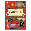 2023年1月、パッケージデザイン変更いたしました。 ｜どんな方におすすめ？ ●0〜5歳のお子さま ●将来の教養につながるよう、たくさんの世界の名画に触れさせたい ●日常生活で使うものの名前のインプットから、少しステップアップさせたい ●実際、場所には行けないけれど、芸術作品について知っていて欲しい ●フラッシュカードのレパートリーを増やしたい ｜身につく力 ≫質の高い記憶力・語彙力 カードフラッシュによる高速・大量インプットは、脳を刺激して記憶力を活性化させます。抜群の記憶力を持つ幼児期に行うことで、言葉をどんどん吸収し、豊かな語彙力を育むことができます。 ≫芸術的感性 お子さまが素晴らしい名画に触れ、その良さを感じ取ることで、芸術を楽しむという感覚の素地を養います。 ≫作品や作家に関する幅広い知識 カードの裏面には作品の制作年やエピソード、作家の生没年や、出身国も記載されています。興味を持ったら、基本的情報も一緒に覚えることができます。 ｜この教材の特徴 ≫120の名画（写真）と知識が学べる 名画（写真）・作品名・作成年・時期・作家名・作家の生没年・出身国・主義・流派・豆知識を学ぶことができます。カードは全部で120枚、120もの名画の知識を身につけることができます。 ≫名画が観たいときにいつでも見返せる カードが名画そのものなので、名画図鑑のように鑑賞したいときにいつでも取り出して観ることができます。 ≫縦横の変換で生まれる強弱 セット内の多くは横置きのカードですが、絵画によっては縦置きにして読み上げるものがあります。カードの向きを考慮した順番で組み、リズムの中に強弱を作ってみましょう。 ≫工夫しながら、幅広い取り組みができる フラッシュカードとしてはもちろん、かるた遊びやクイズ形式にして絵画を当てるなどの遊びが行えます。ぜひご家庭でも、オリジナルの遊び方を考えてみましょう。 ｜使い方 1）フラッシュカードとして使う カードを1枚1〜1.5秒くらいのスピードで、裏面の日本語を読み上げながらフラッシュすることで、名画をインプットします。その際、「名画の名前」→「作者」の順で言うようにしましょう。 2）一つひとつの作品をじっくり味わう 早い時期から素晴らしい芸術作品に触れ、細かいところまで観察してみることで、豊かな感性を育むことができます。 3）遊びの延長として活用 かるた遊びやクイズ遊びとしても使用することができます。ご家庭で工夫して、楽しく遊びながら教養を身につけましょう。 ｜商品のQ＆A Q，子供が嫌がって見ようとしないのですが、どうしたらよいでしょうか。 A，楽しみながら取り組んで頂くための教材ですので、お子さまが嫌がっているときに無理に見せることはやめましょう。やりたいと思えるように、上手に聞けた際はしっかりと褒めてあげて下さい。 ｜商品仕様 ・対象年齢：0〜5歳 ・A5判／120枚：世界の名画カード102枚[彫刻5点含む]；日本の名画カード18枚 ・説明書（名画リスト付き）